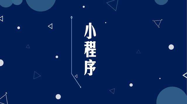 丰宁微信小程序开发公司分析企业如何发挥小程序的作用